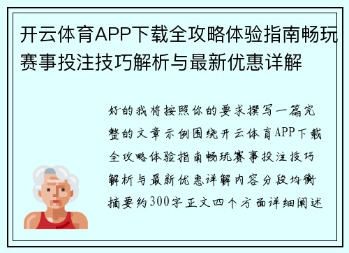 开云体育APP下载全攻略体验指南畅玩赛事投注技巧解析与最新优惠详解