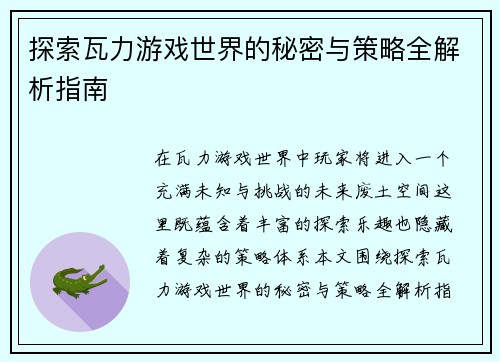 探索瓦力游戏世界的秘密与策略全解析指南
