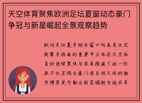 天空体育聚焦欧洲足坛夏窗动态豪门争冠与新星崛起全景观察趋势