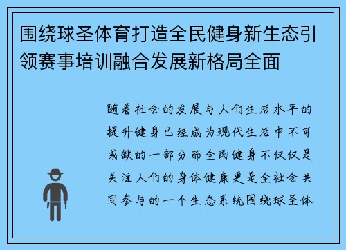 围绕球圣体育打造全民健身新生态引领赛事培训融合发展新格局全面