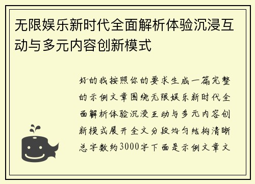 无限娱乐新时代全面解析体验沉浸互动与多元内容创新模式