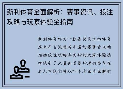 新利体育全面解析：赛事资讯、投注攻略与玩家体验全指南