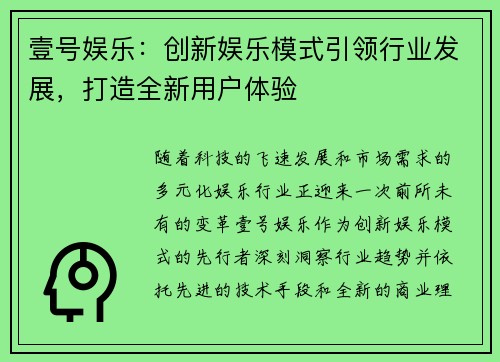 壹号娱乐：创新娱乐模式引领行业发展，打造全新用户体验