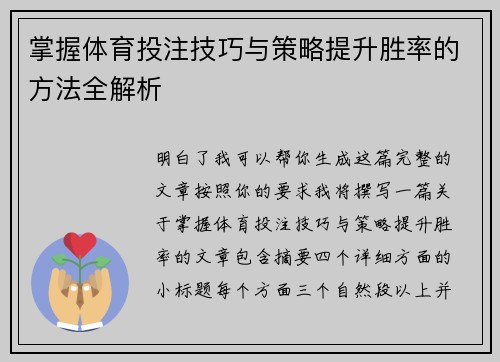 掌握体育投注技巧与策略提升胜率的方法全解析