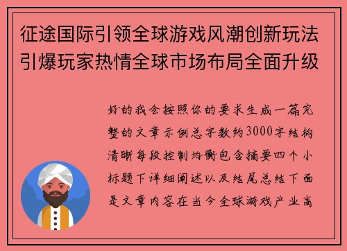 征途国际引领全球游戏风潮创新玩法引爆玩家热情全球市场布局全面升级