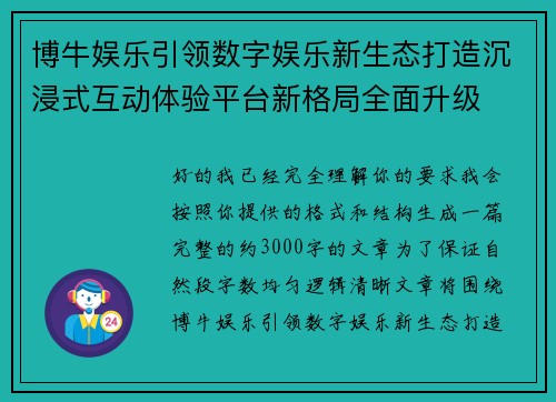 博牛娱乐引领数字娱乐新生态打造沉浸式互动体验平台新格局全面升级