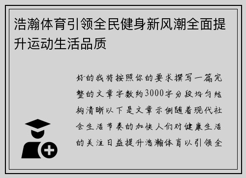 浩瀚体育引领全民健身新风潮全面提升运动生活品质