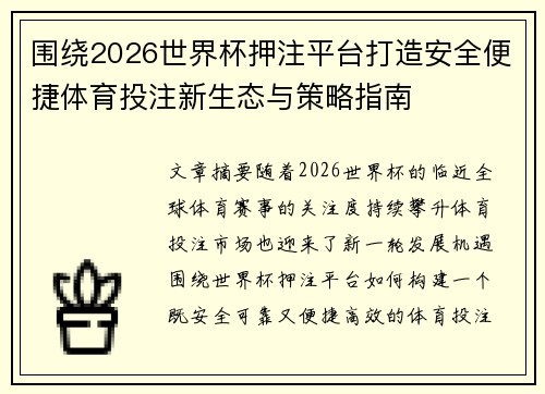 围绕2026世界杯押注平台打造安全便捷体育投注新生态与策略指南