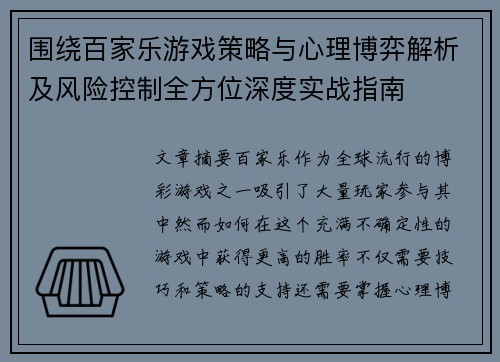 围绕百家乐游戏策略与心理博弈解析及风险控制全方位深度实战指南