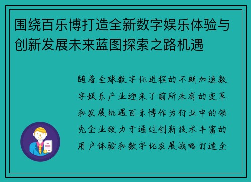 围绕百乐博打造全新数字娱乐体验与创新发展未来蓝图探索之路机遇