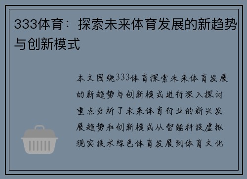 333体育：探索未来体育发展的新趋势与创新模式