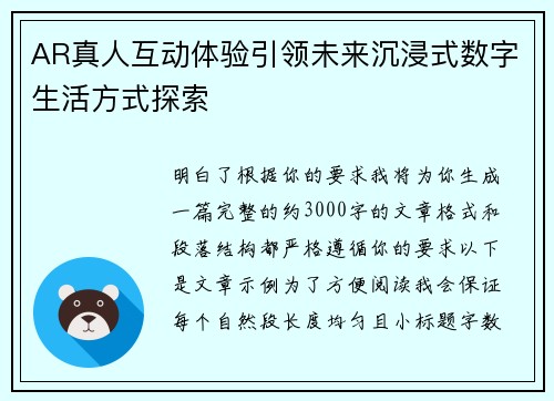 AR真人互动体验引领未来沉浸式数字生活方式探索