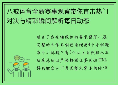 八戒体育全新赛事观察带你直击热门对决与精彩瞬间解析每日动态