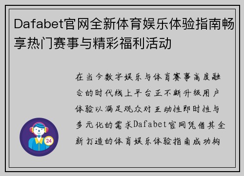 Dafabet官网全新体育娱乐体验指南畅享热门赛事与精彩福利活动
