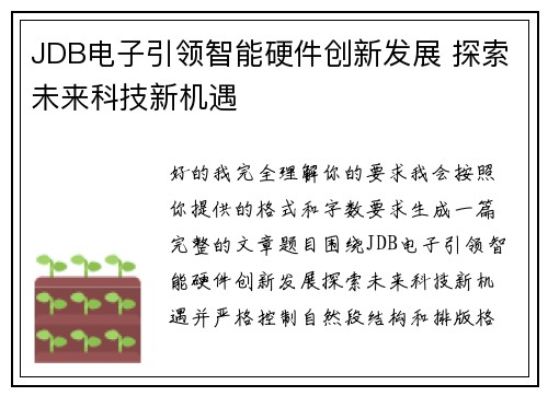 JDB电子引领智能硬件创新发展 探索未来科技新机遇