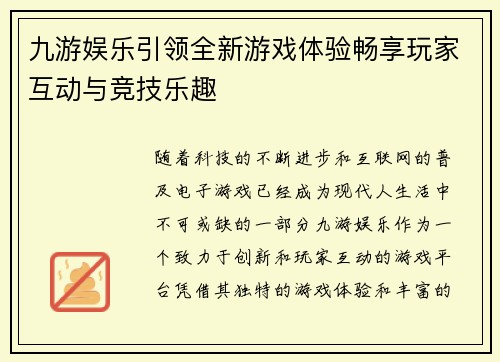 九游娱乐引领全新游戏体验畅享玩家互动与竞技乐趣