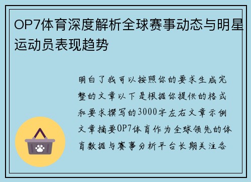 OP7体育深度解析全球赛事动态与明星运动员表现趋势