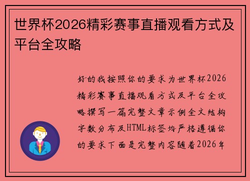 世界杯2026精彩赛事直播观看方式及平台全攻略
