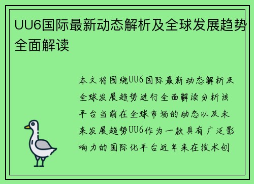 UU6国际最新动态解析及全球发展趋势全面解读