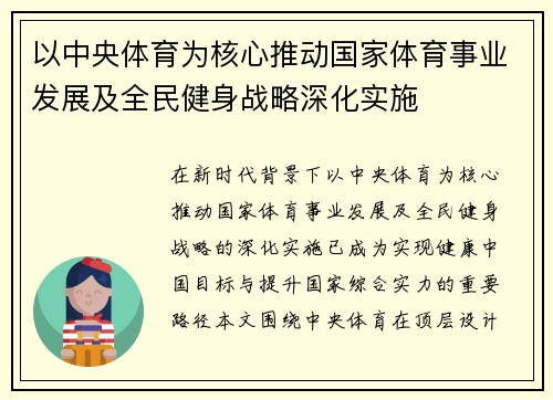 以中央体育为核心推动国家体育事业发展及全民健身战略深化实施