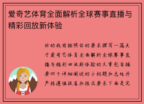 爱奇艺体育全面解析全球赛事直播与精彩回放新体验