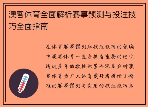 澳客体育全面解析赛事预测与投注技巧全面指南