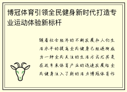 博冠体育引领全民健身新时代打造专业运动体验新标杆