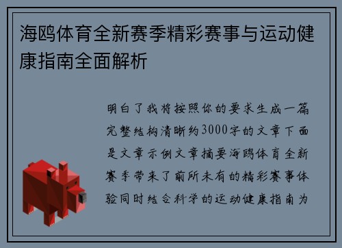 海鸥体育全新赛季精彩赛事与运动健康指南全面解析