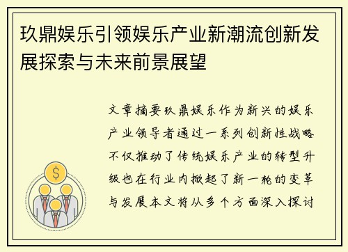 玖鼎娱乐引领娱乐产业新潮流创新发展探索与未来前景展望