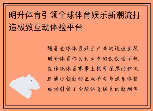 明升体育引领全球体育娱乐新潮流打造极致互动体验平台