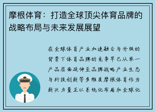 摩根体育：打造全球顶尖体育品牌的战略布局与未来发展展望