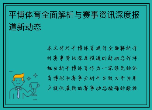 平博体育全面解析与赛事资讯深度报道新动态