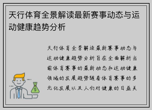 天行体育全景解读最新赛事动态与运动健康趋势分析