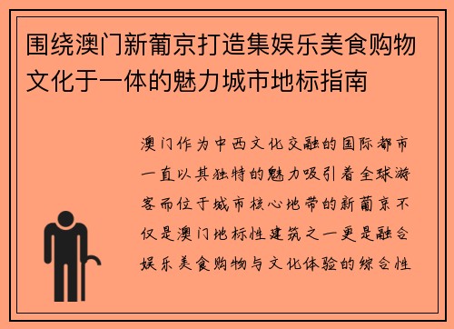 围绕澳门新葡京打造集娱乐美食购物文化于一体的魅力城市地标指南