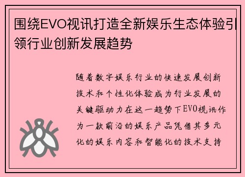 围绕EVO视讯打造全新娱乐生态体验引领行业创新发展趋势
