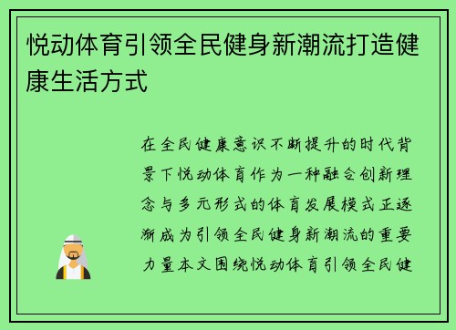 悦动体育引领全民健身新潮流打造健康生活方式