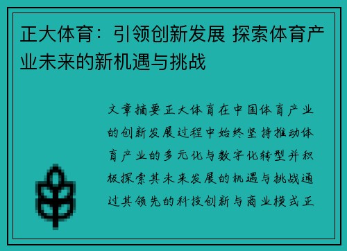 正大体育：引领创新发展 探索体育产业未来的新机遇与挑战