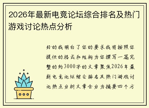 2026年最新电竞论坛综合排名及热门游戏讨论热点分析