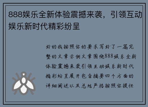 888娱乐全新体验震撼来袭，引领互动娱乐新时代精彩纷呈