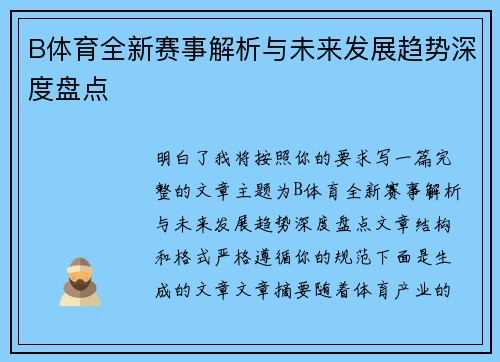 B体育全新赛事解析与未来发展趋势深度盘点