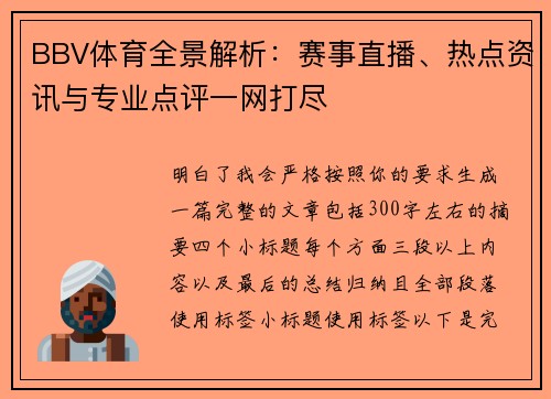 BBV体育全景解析：赛事直播、热点资讯与专业点评一网打尽