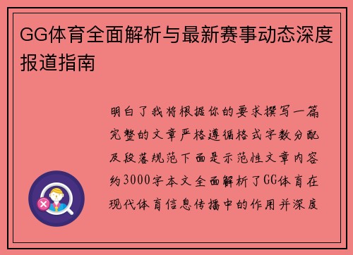 GG体育全面解析与最新赛事动态深度报道指南