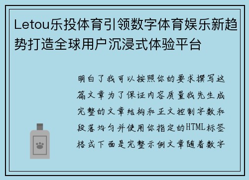 Letou乐投体育引领数字体育娱乐新趋势打造全球用户沉浸式体验平台