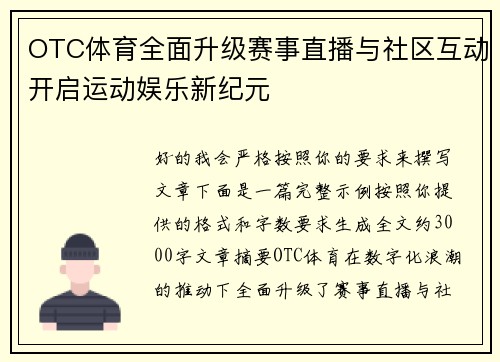 OTC体育全面升级赛事直播与社区互动开启运动娱乐新纪元
