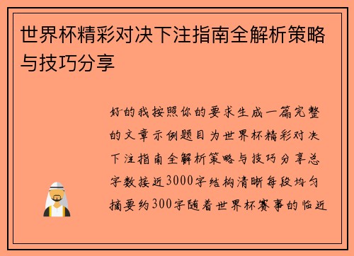 世界杯精彩对决下注指南全解析策略与技巧分享
