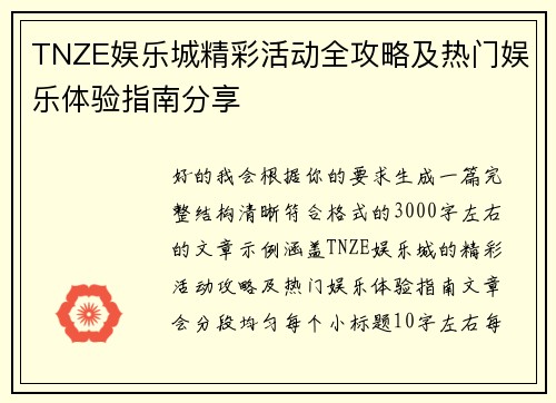 TNZE娱乐城精彩活动全攻略及热门娱乐体验指南分享