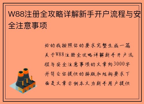 W88注册全攻略详解新手开户流程与安全注意事项