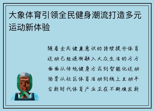 大象体育引领全民健身潮流打造多元运动新体验