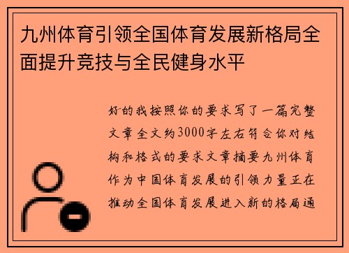 九州体育引领全国体育发展新格局全面提升竞技与全民健身水平