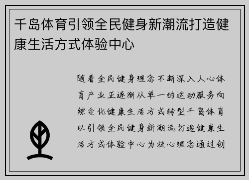 千岛体育引领全民健身新潮流打造健康生活方式体验中心